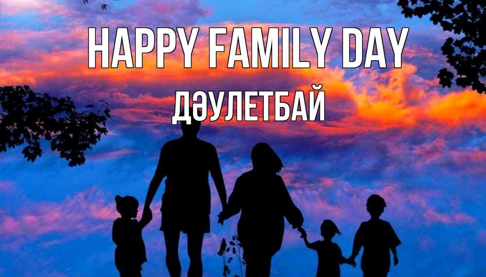 Greetings card с именем, Дәулетбай happy family day семья Greetings with text for free download 