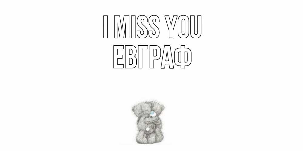 Greetings card с именем, Евграф I miss you мишки Greetings with text for free download 