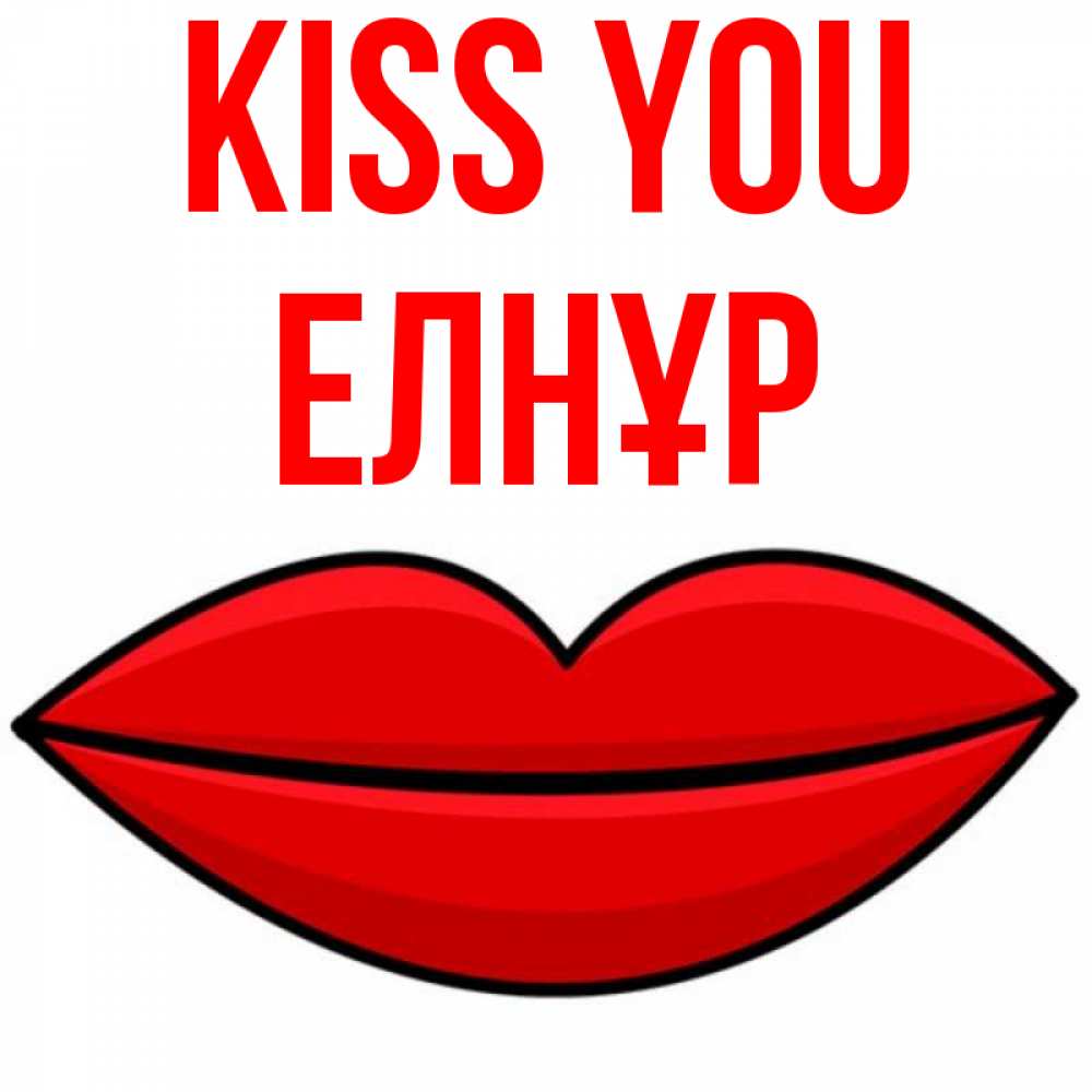 Greetings card с именем, Елнұр Kiss you губы векторные Greetings with text for free download 