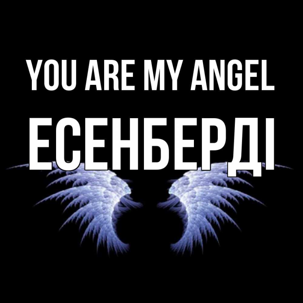 Greetings card с именем, Есенберді You are my angel ангельские крылья на черном фоне Greetings with text for free download 