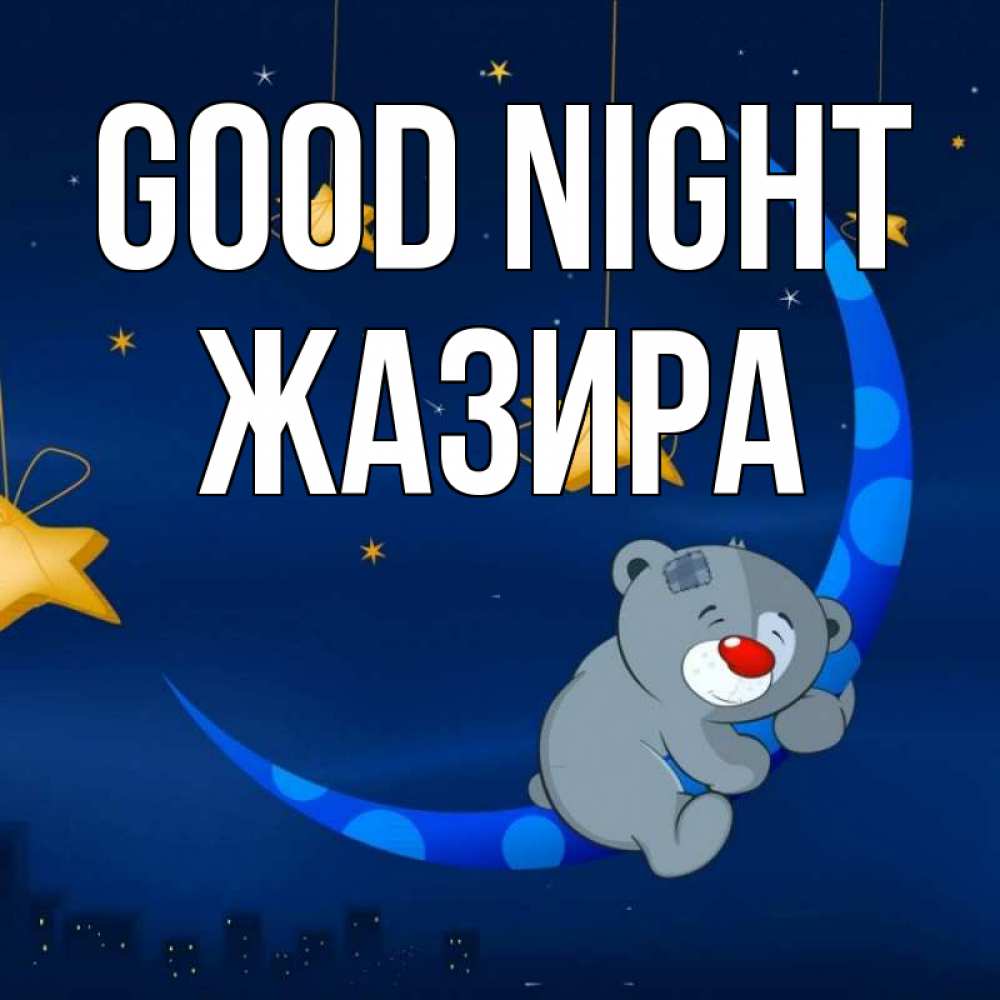 Greetings card с именем, ЖАЗИРА Good night над городом Greetings with text for free download 