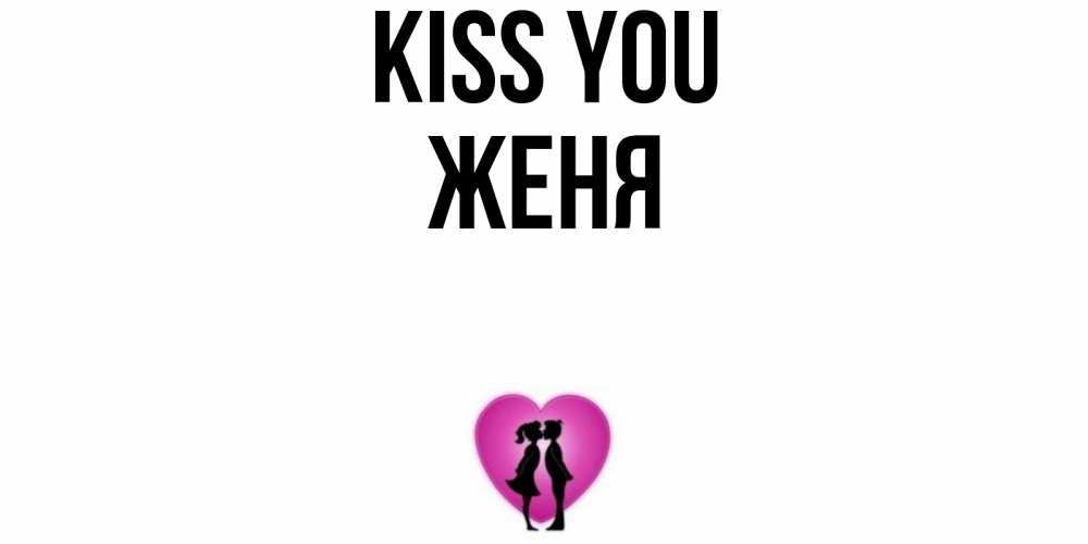 Greetings card с именем, Женя Kiss you поцелуй Greetings with text for free download 