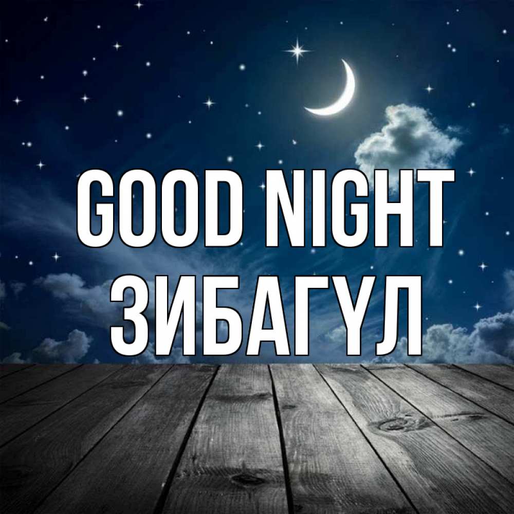 Greetings card с именем, ЗИБАГҮЛ Good night месяц и звезда Greetings with text for free download 