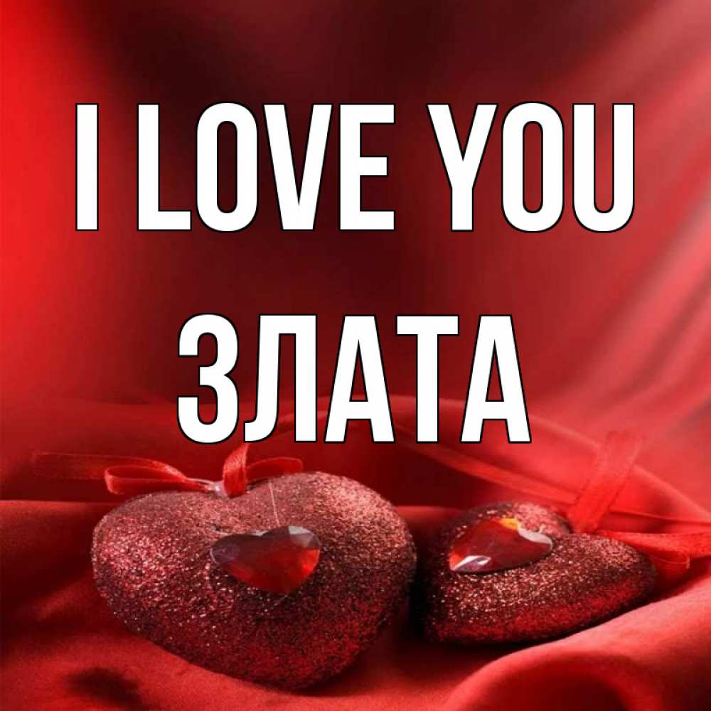 Greetings card с именем, Злата I love you с лентами Greetings with text for free download 