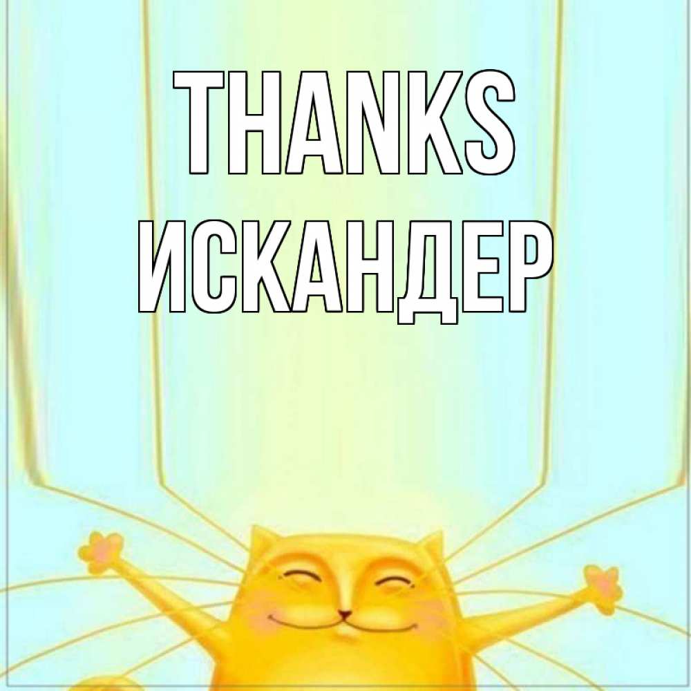 Greetings card с именем, Искандер Thanks кот с усами благодарит Greetings with text for free download 