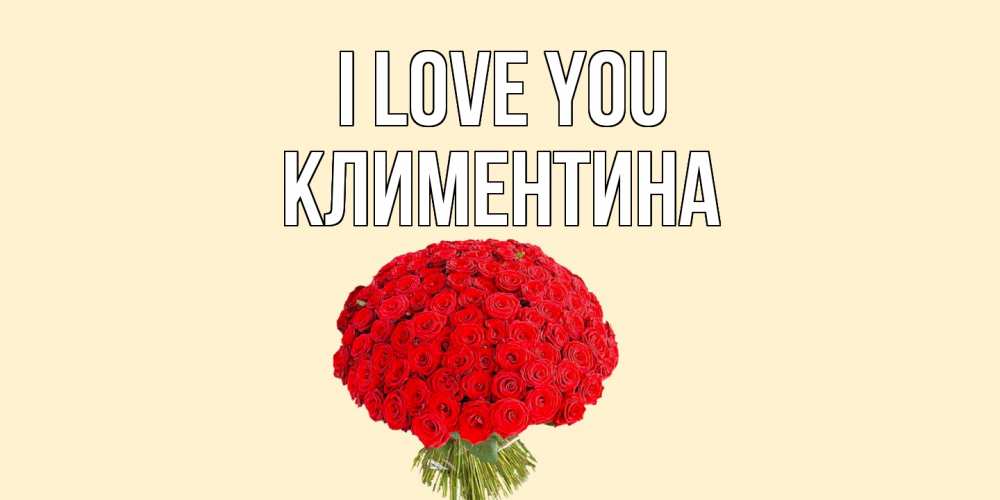 Greetings card с именем, Климентина I love you розы Greetings with text for free download 