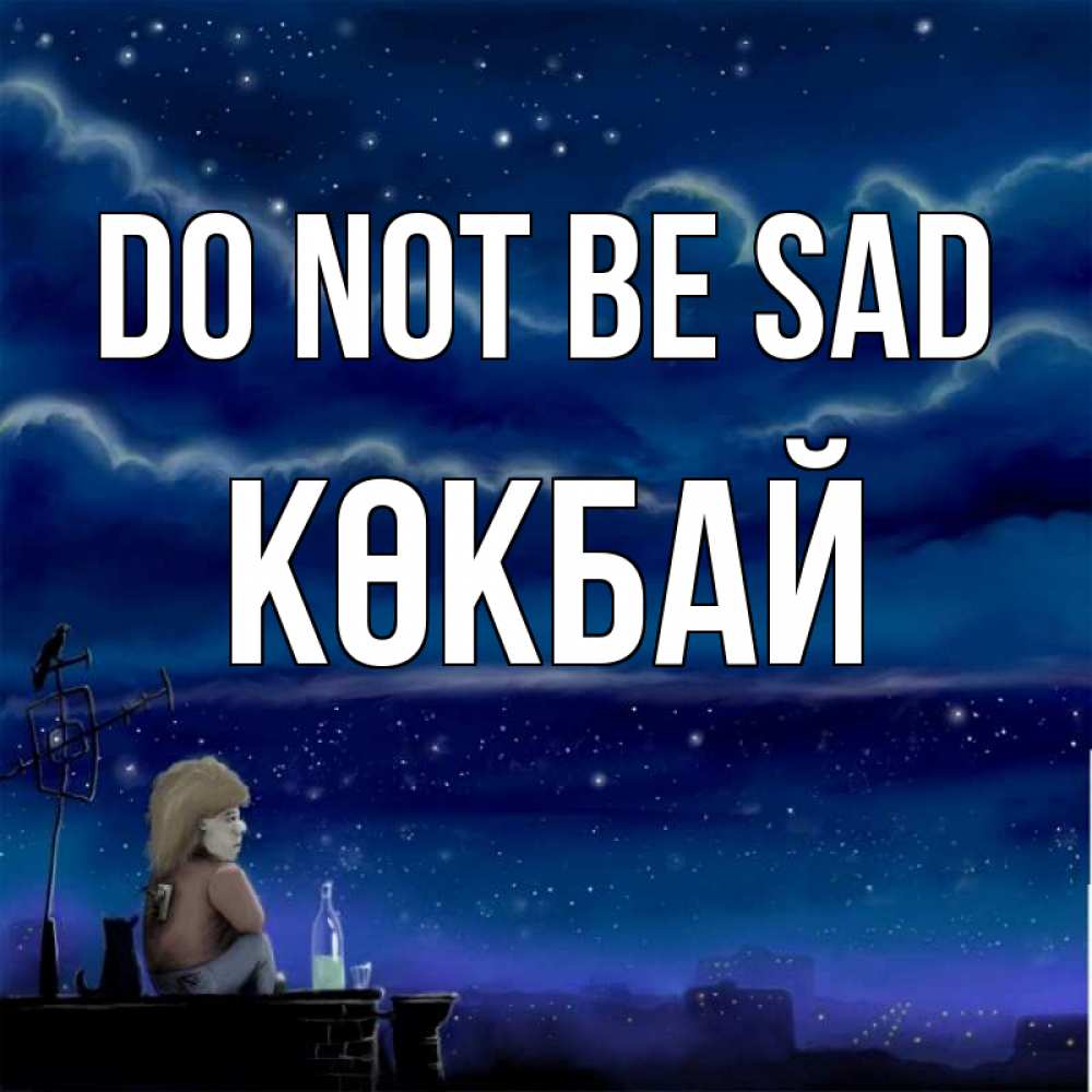 Greetings card с именем, Көкбай Do not be sad город с крыши Greetings with text for free download 