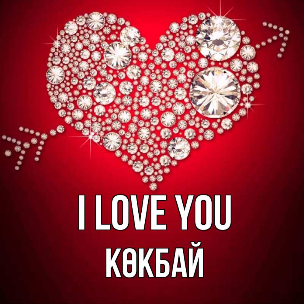 Greetings card с именем, Көкбай I love you стрела купидона Greetings with text for free download 