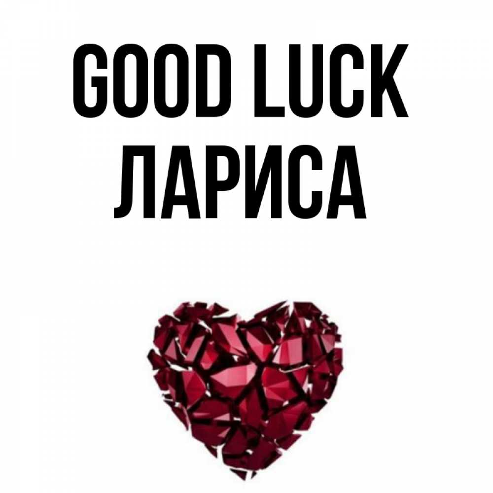 Greetings card с именем, Лариса Good luck бордовое из кристаллов  1 Greetings with text for free download 