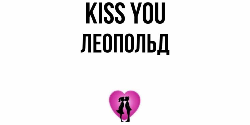 Greetings card с именем, Леопольд Kiss you поцелуй Greetings with text for free download 