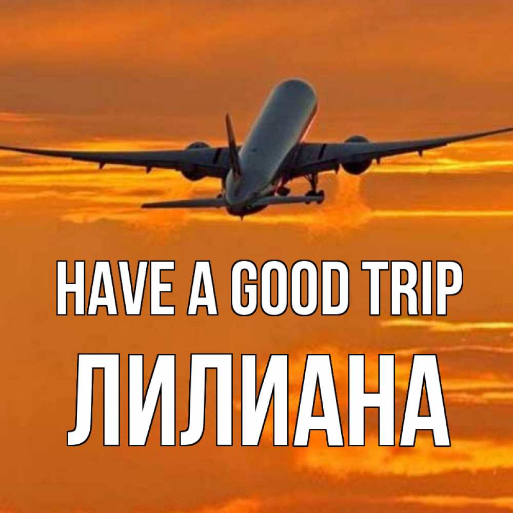 Greetings card с именем, Лилиана Have a good trip оранжевое небо Greetings with text for free download 