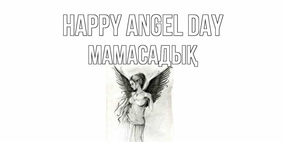 Greetings card с именем, МАМАСАДЫҚ happy angel day С днем Ангела, поздравления ко дню ангела Greetings with text for free download 