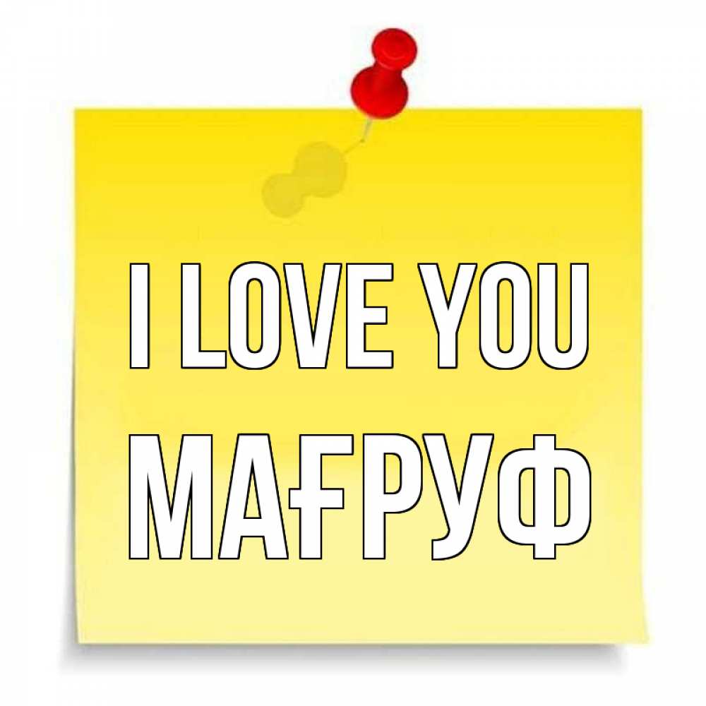 Greetings card с именем, МАҒРУФ I love you ноте Greetings with text for free download 