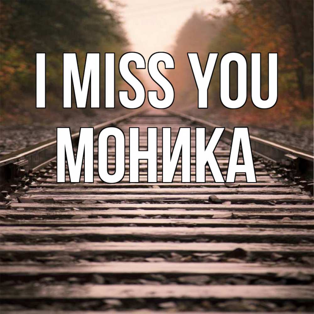 Greetings card с именем, Моника I miss you приезжай Greetings with text for free download 