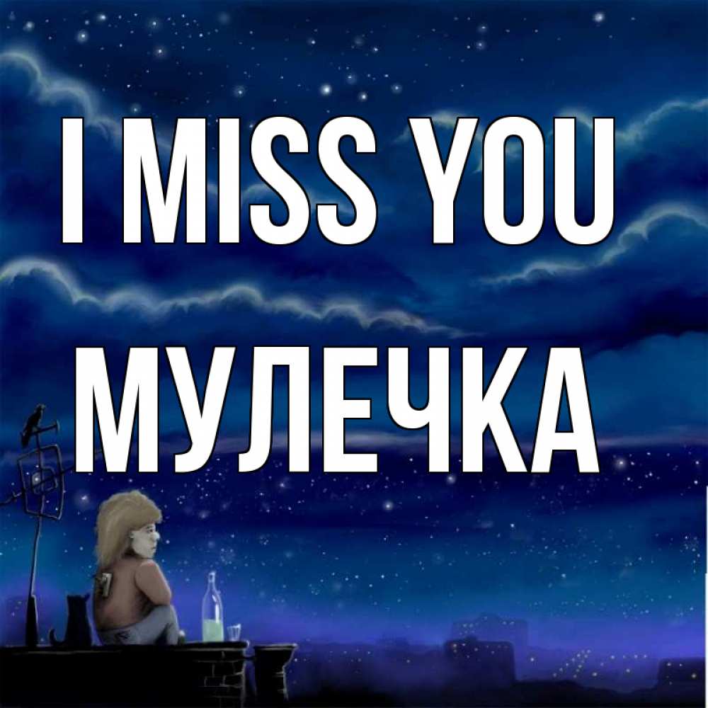 Greetings card с именем, Мулечка I miss you на крыше 1 Greetings with text for free download 