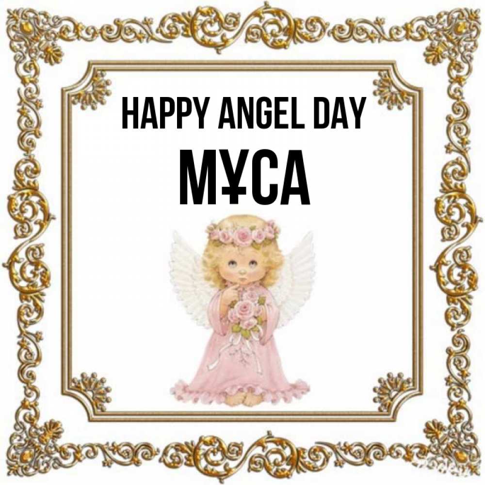 Greetings card с именем, МҰСА happy angel day девочка ангел с крыльями и цветами в розовом платье Greetings with text for free download 