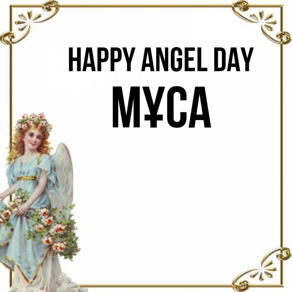 Greetings card с именем, МҰСА happy angel day с именинами от девушки ангела Greetings with text for free download 