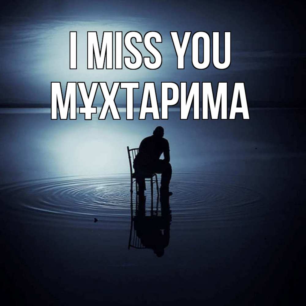 Greetings card с именем, МҰХТАРИМА I miss you грусть Greetings with text for free download 