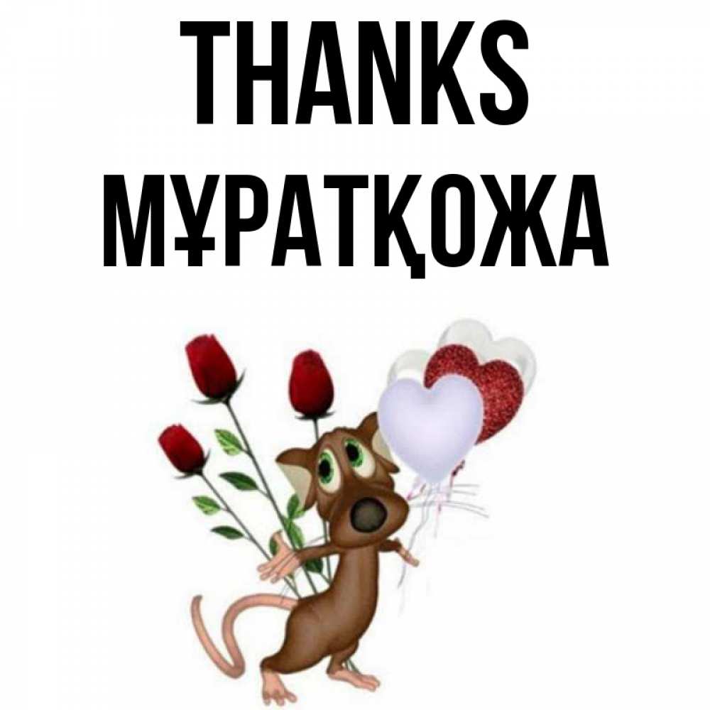 Greetings card с именем, Мұратқожа Thanks песик с шариками в форме сердец Greetings with text for free download 