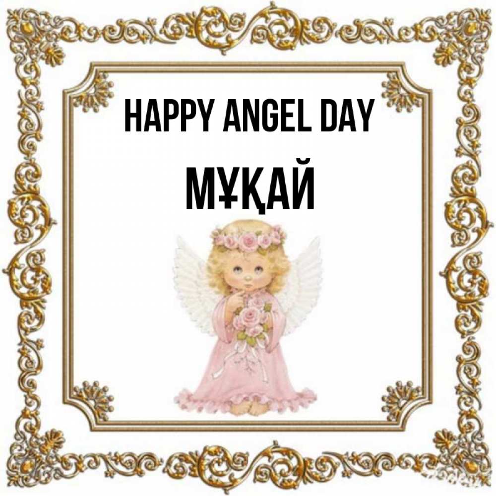 Greetings card с именем, Мұқай happy angel day девочка ангел с крыльями и цветами в розовом платье Greetings with text for free download 