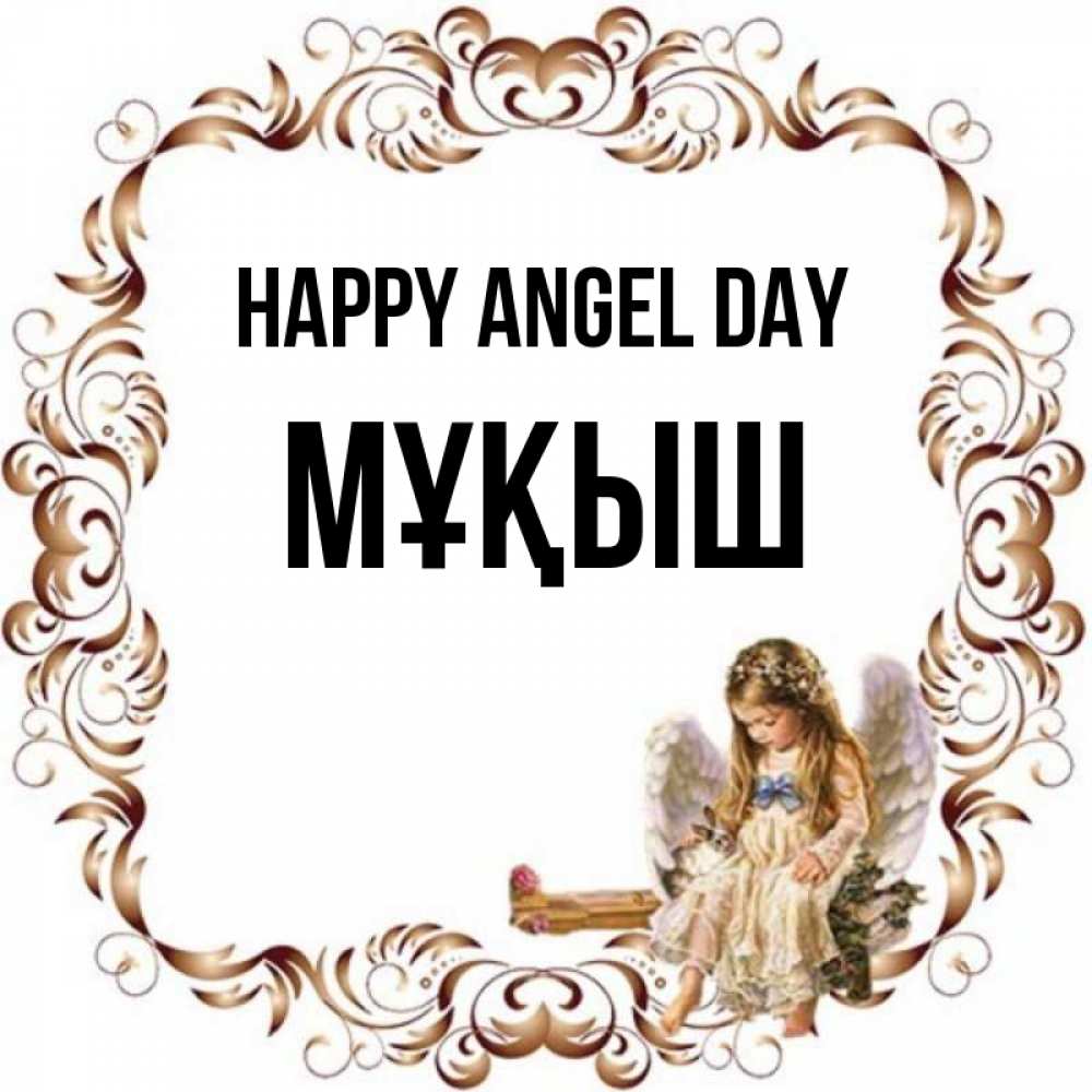 Greetings card с именем, Мұқыш happy angel day рамочка из перьев и ангелочек Greetings with text for free download 