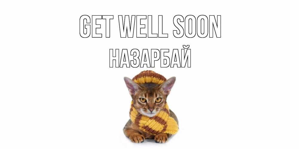 Greetings card с именем, НАЗАРБАЙ Get well soon родные не болейте Greetings with text for free download 