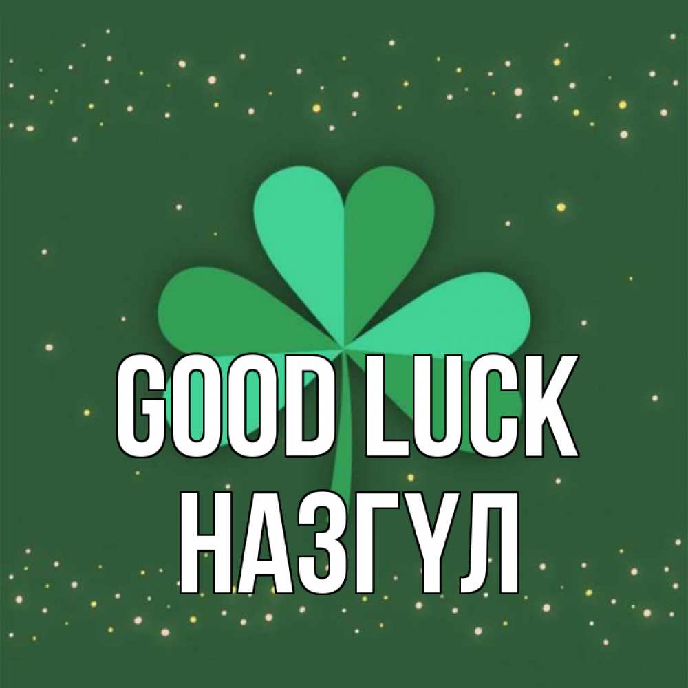 Greetings card с именем, НАЗГҮЛ Good luck лист клевера Greetings with text for free download 