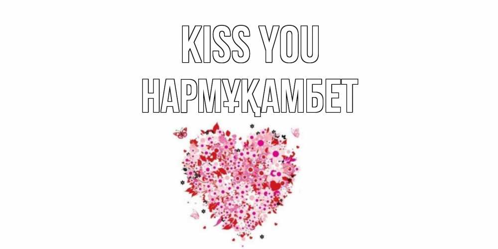 Greetings card с именем, НАРМҰҚАМБЕТ Kiss you сердце Greetings with text for free download 