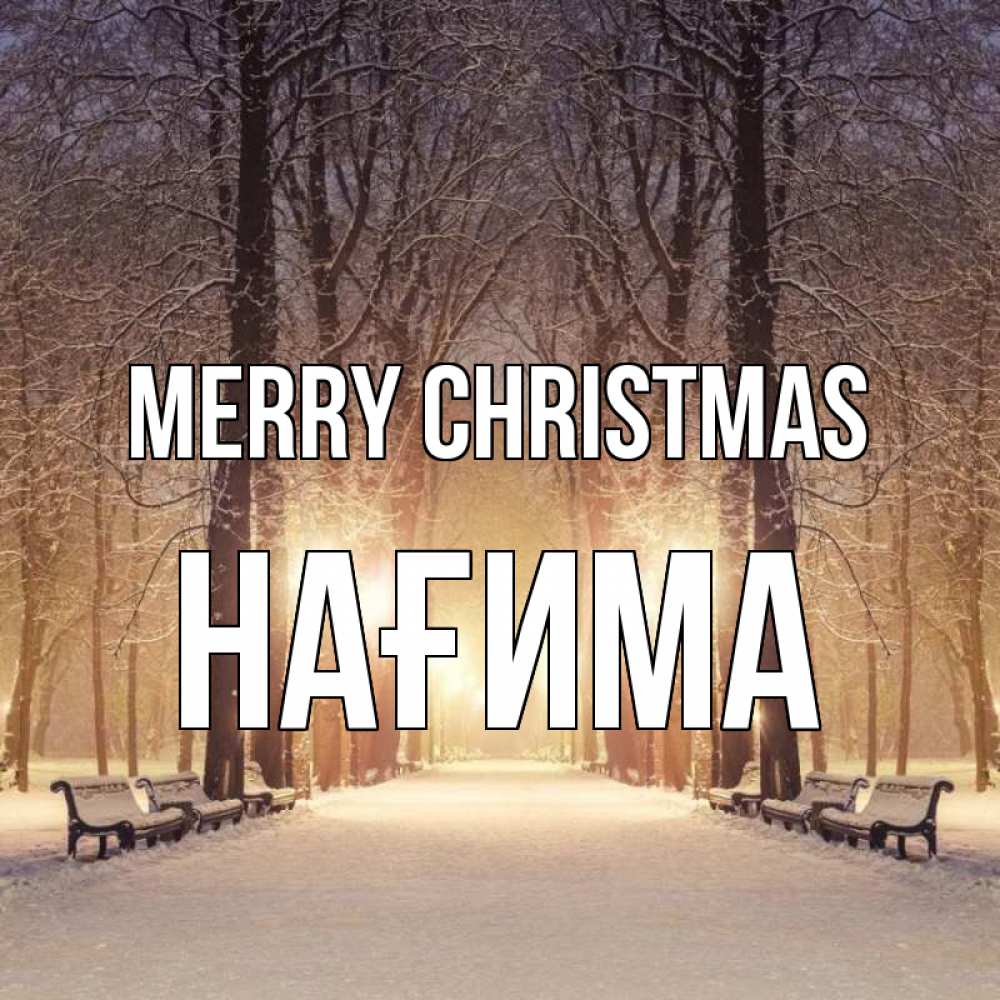Greetings card с именем, НАҒИМА Merry Christmas зима, парк, фонарь, лес Greetings with text for free download 