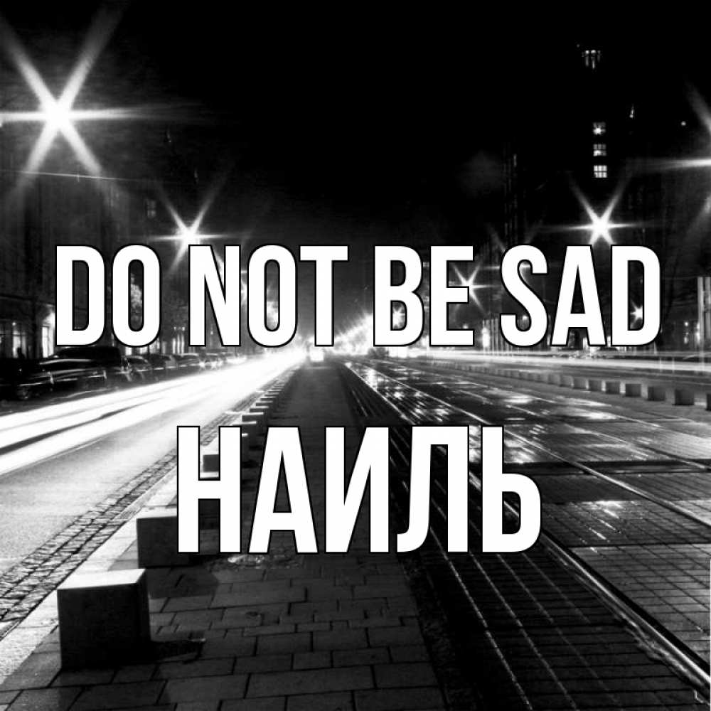 Greetings card с именем, Наиль Do not be sad ночной проспект Greetings with text for free download 
