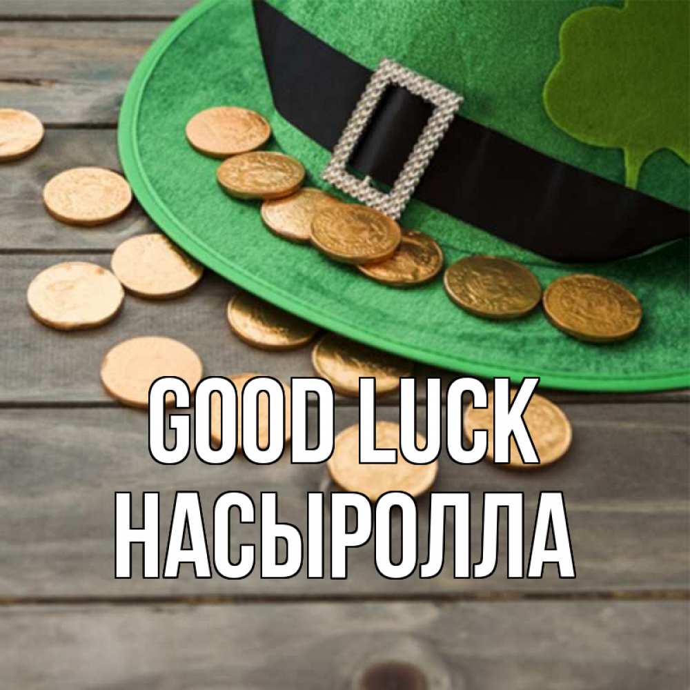 Greetings card с именем, Насыролла Good luck монеты Greetings with text for free download 