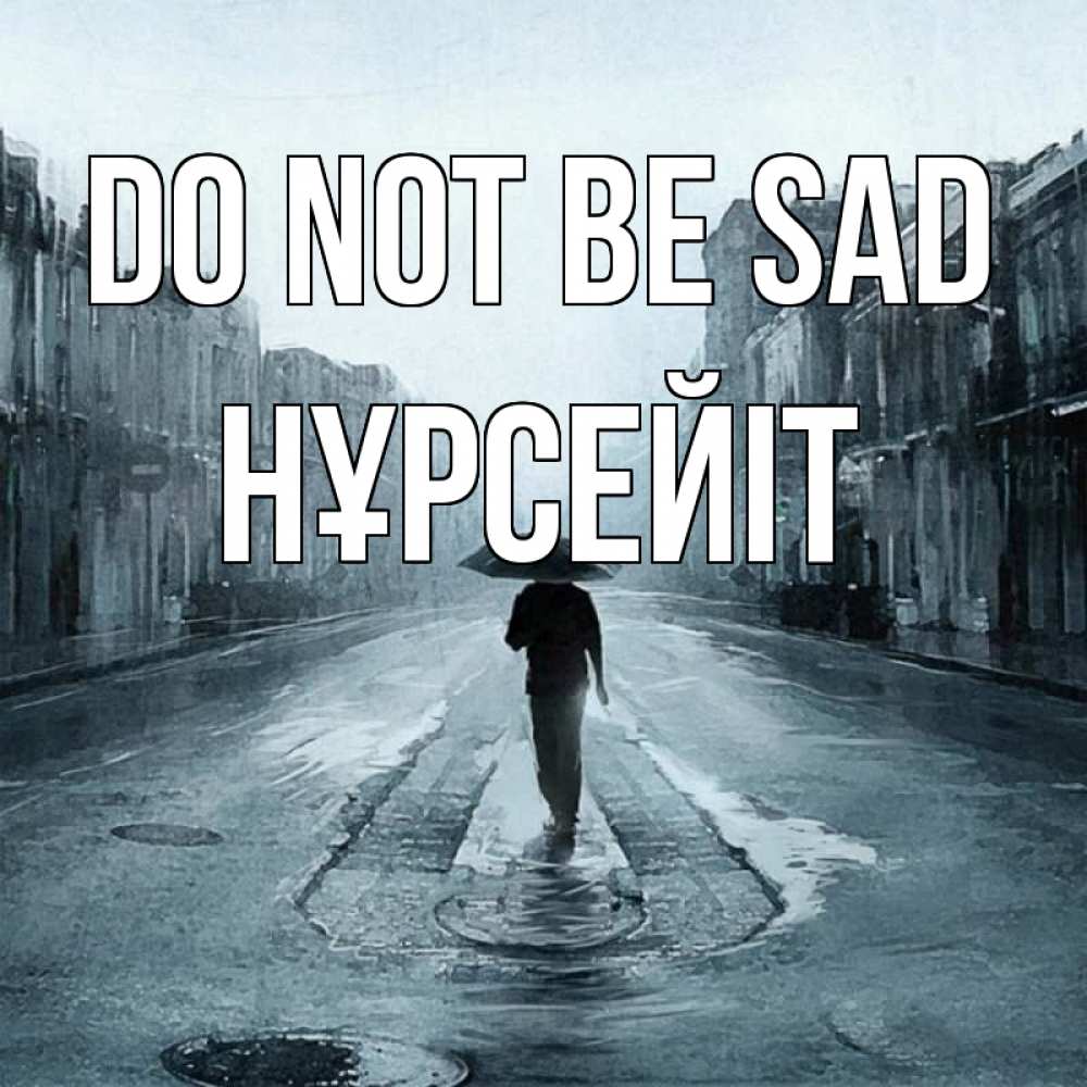 Greetings card с именем, НҰРСЕЙІТ Do not be sad опустевшая улица Greetings with text for free download 