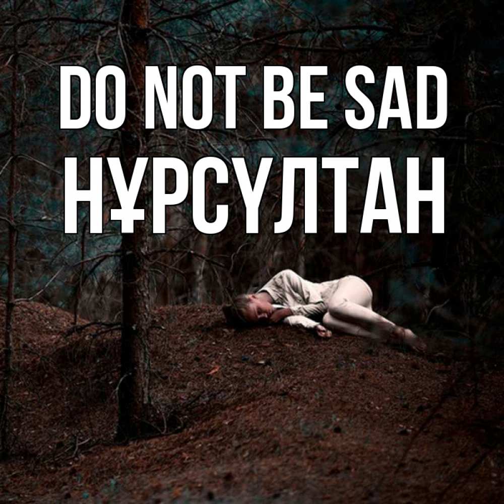Greetings card с именем, НҰРСҮЛТАН Do not be sad лес Greetings with text for free download 