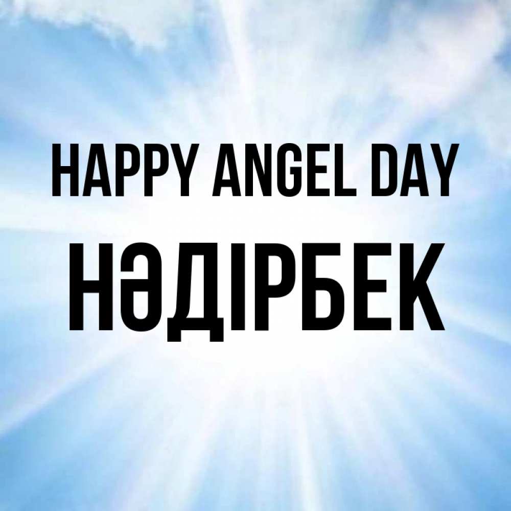 Greetings card с именем, НӘДІРБЕК happy angel day свет небесный Greetings with text for free download 