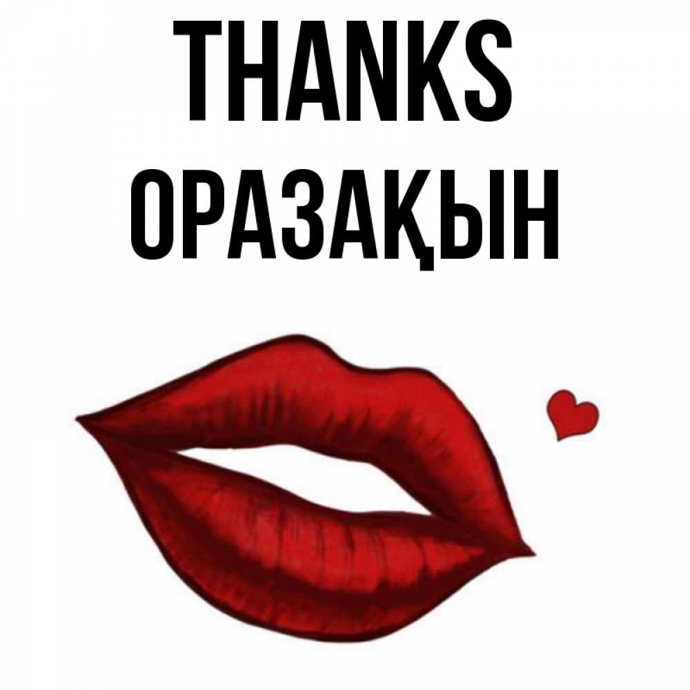 Greetings card с именем, ОРАЗАҚЫН Thanks целую нежно с сердечком Greetings with text for free download 