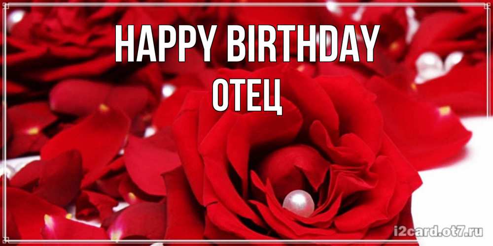 Greetings card с именем, Отец Happy Birthday роза с жемчужиной на открытке для любимых Greetings with text for free download 