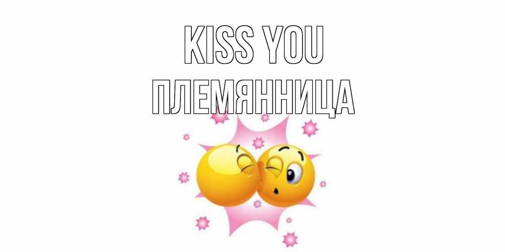 Greetings card с именем, Племянница Kiss you поцелуй Greetings with text for free download 