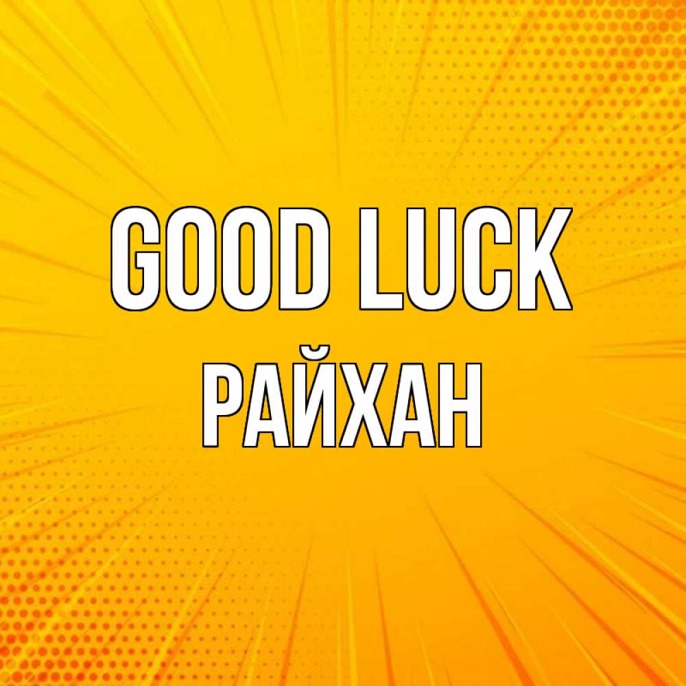 Greetings card с именем, РАЙХАН Good luck фон Greetings with text for free download 