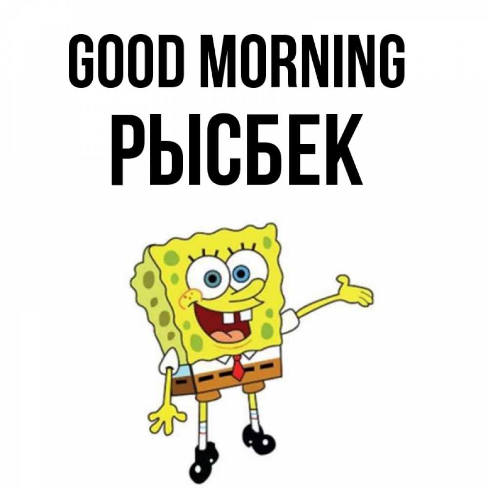 Greetings card с именем, РЫСБЕК Good morning губка боб улыбается Greetings with text for free download 