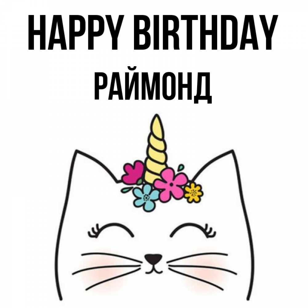 Greetings card с именем, Раймонд Happy Birthday милый кот с одним рожком Greetings with text for free download 