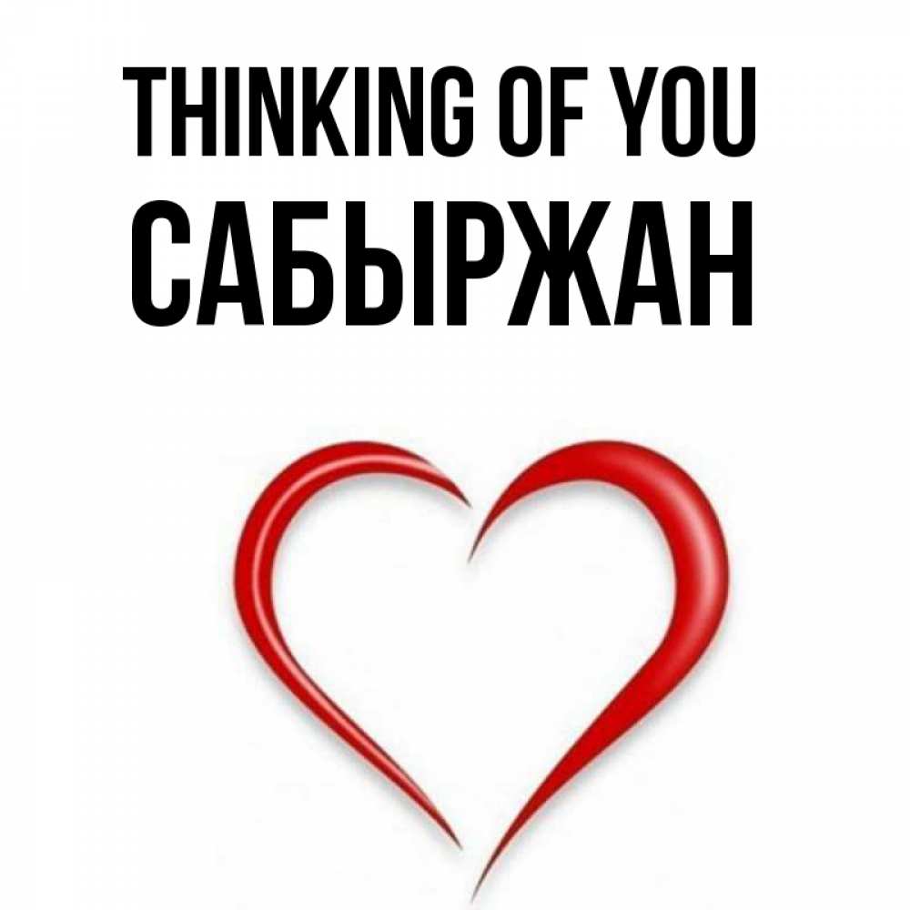 Greetings card с именем, САБЫРЖАН Thinking of you для возлюбленной Greetings with text for free download 