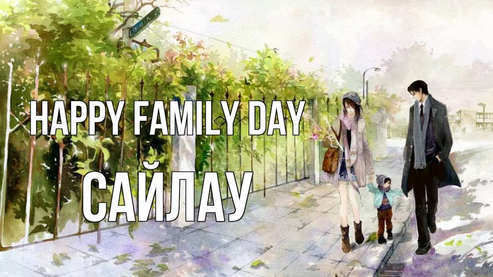 Greetings card с именем, САЙЛАУ happy family day с днем семьи Greetings with text for free download 