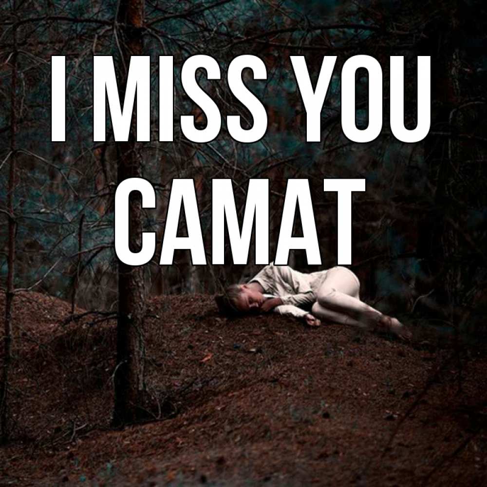 Greetings card с именем, САМАТ I miss you очень Greetings with text for free download 