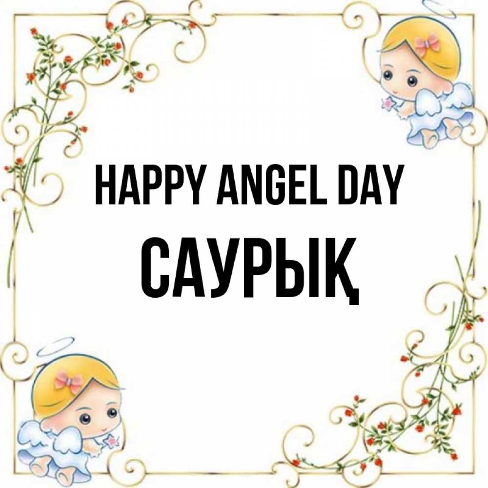 Greetings card с именем, САУРЫҚ happy angel day девочки ангелы Greetings with text for free download 