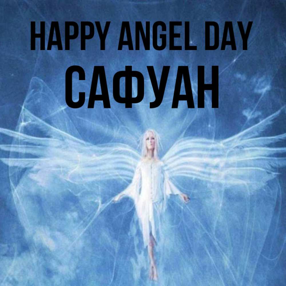 Greetings card с именем, САФУАН happy angel day голубой фон и крылья как у стрекозы Greetings with text for free download 
