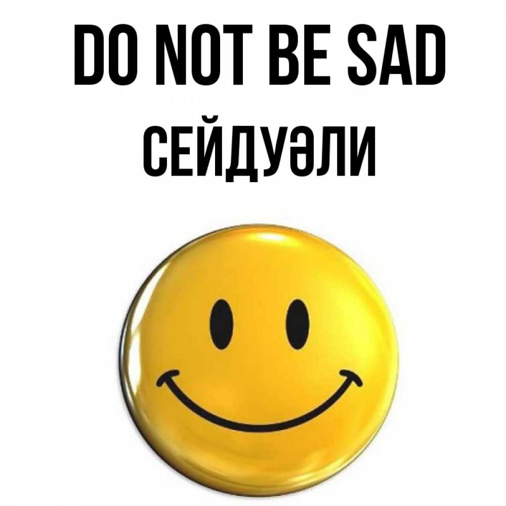 Greetings card с именем, СЕЙДУӘЛИ Do not be sad желаем всем позитива Greetings with text for free download 