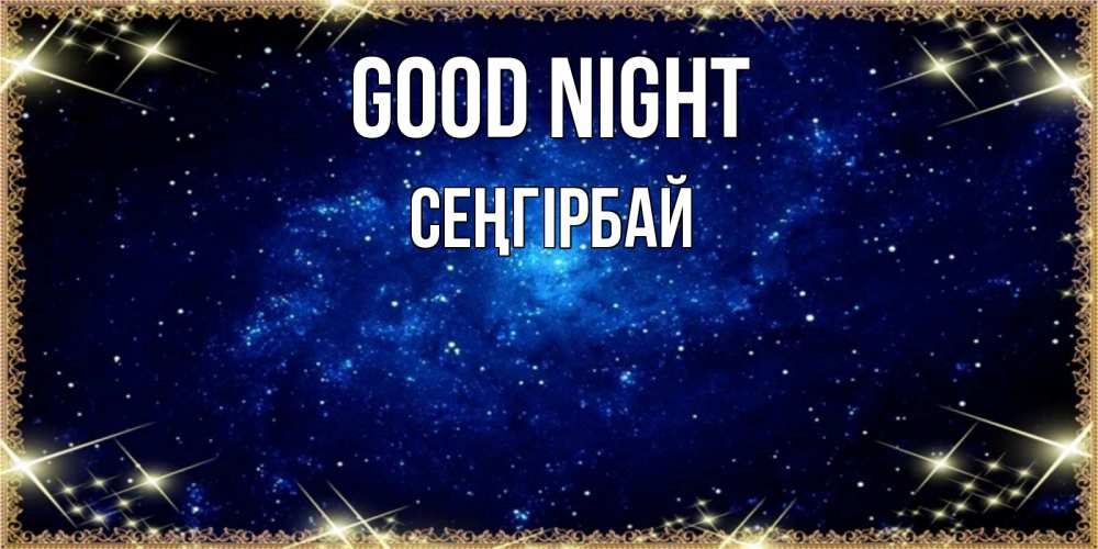 Greetings card с именем, СЕҢГІРБАЙ Good night открытки перед сном Greetings with text for free download 