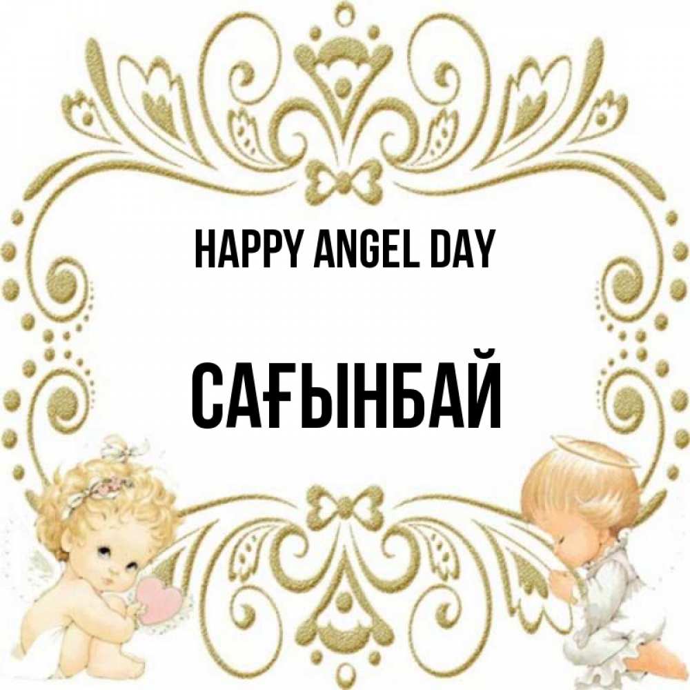 Greetings card с именем, Сағынбай happy angel day с именинами поздравляют два красивых ангела. Один с сердечком другой молится Greetings with text for free download 
