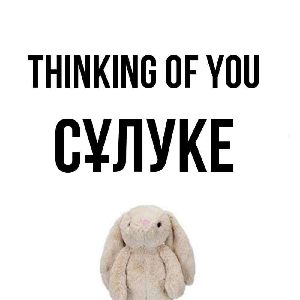 Greetings card с именем, СҰЛУКЕ Thinking of you открытки с текстами и подписями Greetings with text for free download 