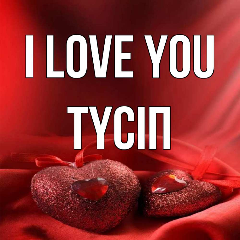 Greetings card с именем, ТҮСІП I love you с лентами Greetings with text for free download 